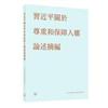 習近平關於尊重和保障人權論述摘編中共中央黨史和文獻研究院編